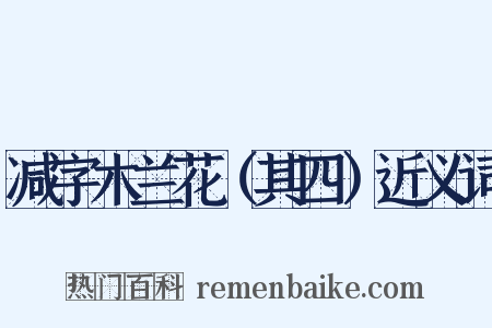 减字木兰花（其四）近义词是什么意思的图片